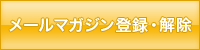 メールマガジン登録・解除