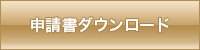 申請書ダウンロード