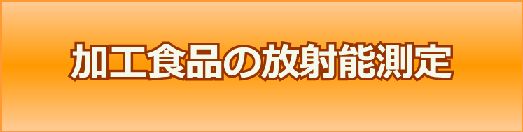 加工食品の放射能検査