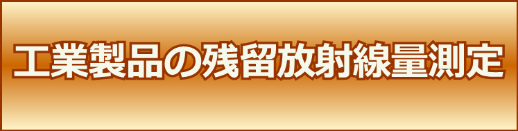 工業製品の残留放射線量検査