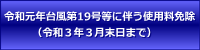 令和元年台風第19号等に伴う使用料免除