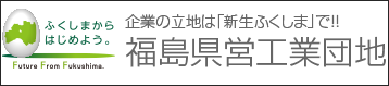 福島県営工業団地