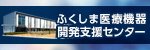 ふくしま医療機器開発支援センター