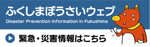 ふくしまぼうさいウェブ