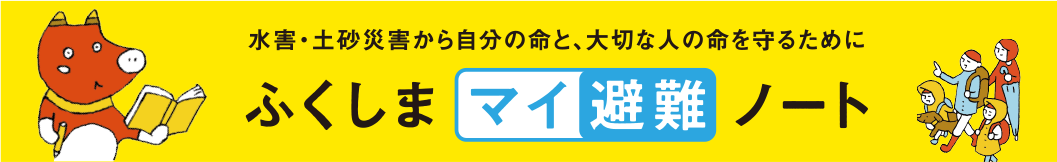 ふくしまマイ避難シート