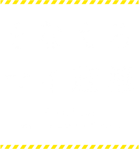 そなえるマイ避難