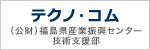 テクノ・コム｜福島県産業振興センター技術支援部