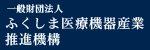 「一般財団法人　ふくしま医療機器産業推進機構」ＨＰ