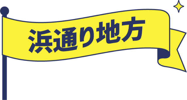 浜通り地方