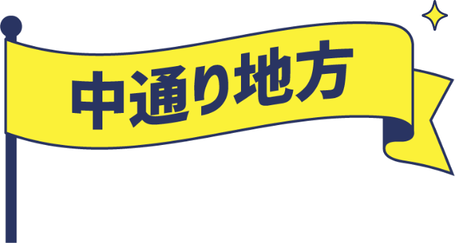 中通り地方