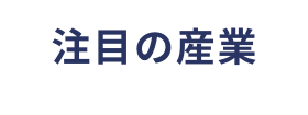 注目の産業