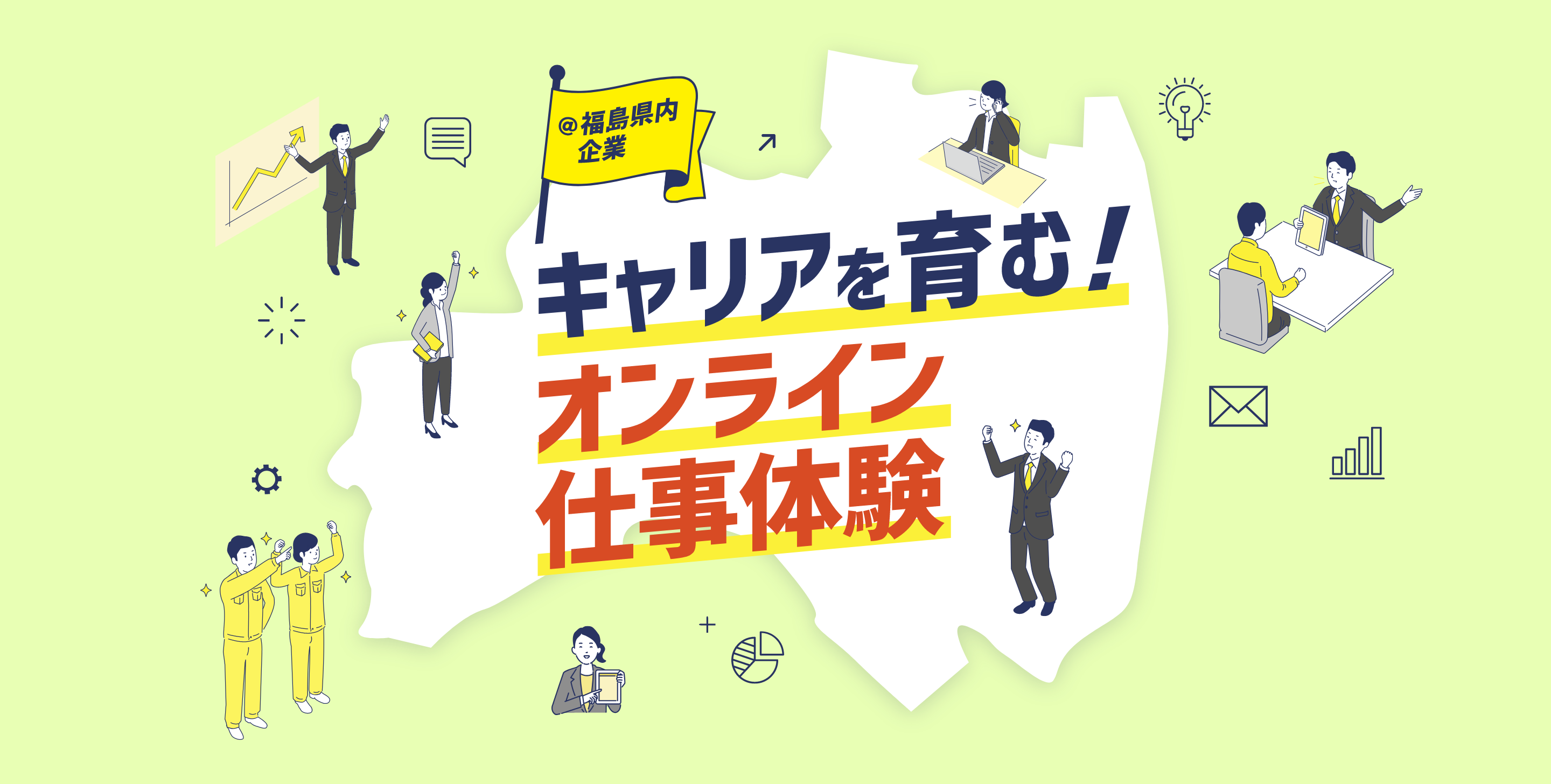 福島でのキャリアを育むインターンシップ推進事業