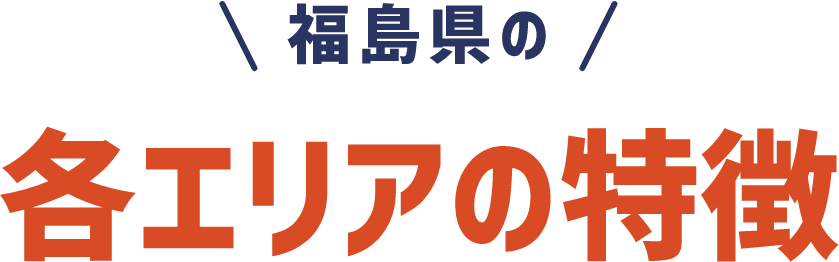 福島県の各エリアの特徴