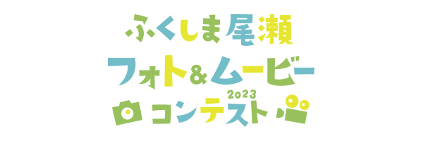 フォト＆ムービーコンテスト2023