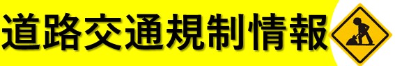 福島県内の道路通行規制情報（工事や異常気象等による）