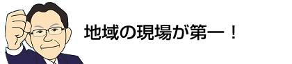 地域の現場が第一！