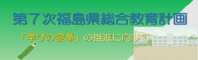 「学びの変革」の推進に向けて