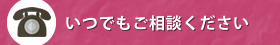 いつでもご相談ください