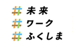 ふくしま12市町村移住ポータルサイト未来ワークふくしま画像