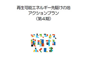 再生可能エネルギー先駆けの地アクションプラン（第４期）画像