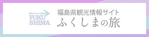 ふくしまの旅－福島県観光情報サイト－画像