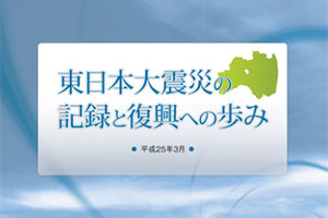 東日本大震災の記録と復興への歩み画像