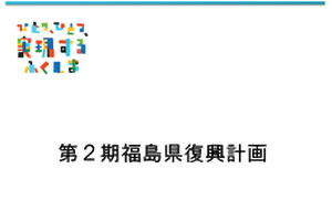 第２期福島県復興計画画像