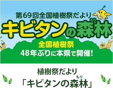 植樹祭だより「キビタンの森林」