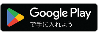 Google Play で手に入れよう