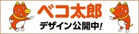 「ベコ太郎」のデザイン使用