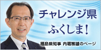 「チャレンジ県ふくしま！　～　福島県知事のページ　～」