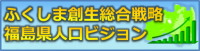 「ふくしま創生総合戦略」及び「福島県人口ビジョン」