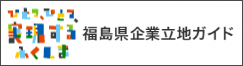 福島県企業立地ガイド