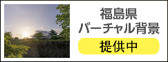 【福島県】バーチャル背景提供中！