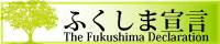 ふくしま宣言へのリンク