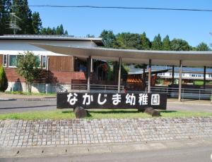 中島村立中島幼稚園