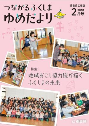 つながるふくしま　ゆめだより　２月号