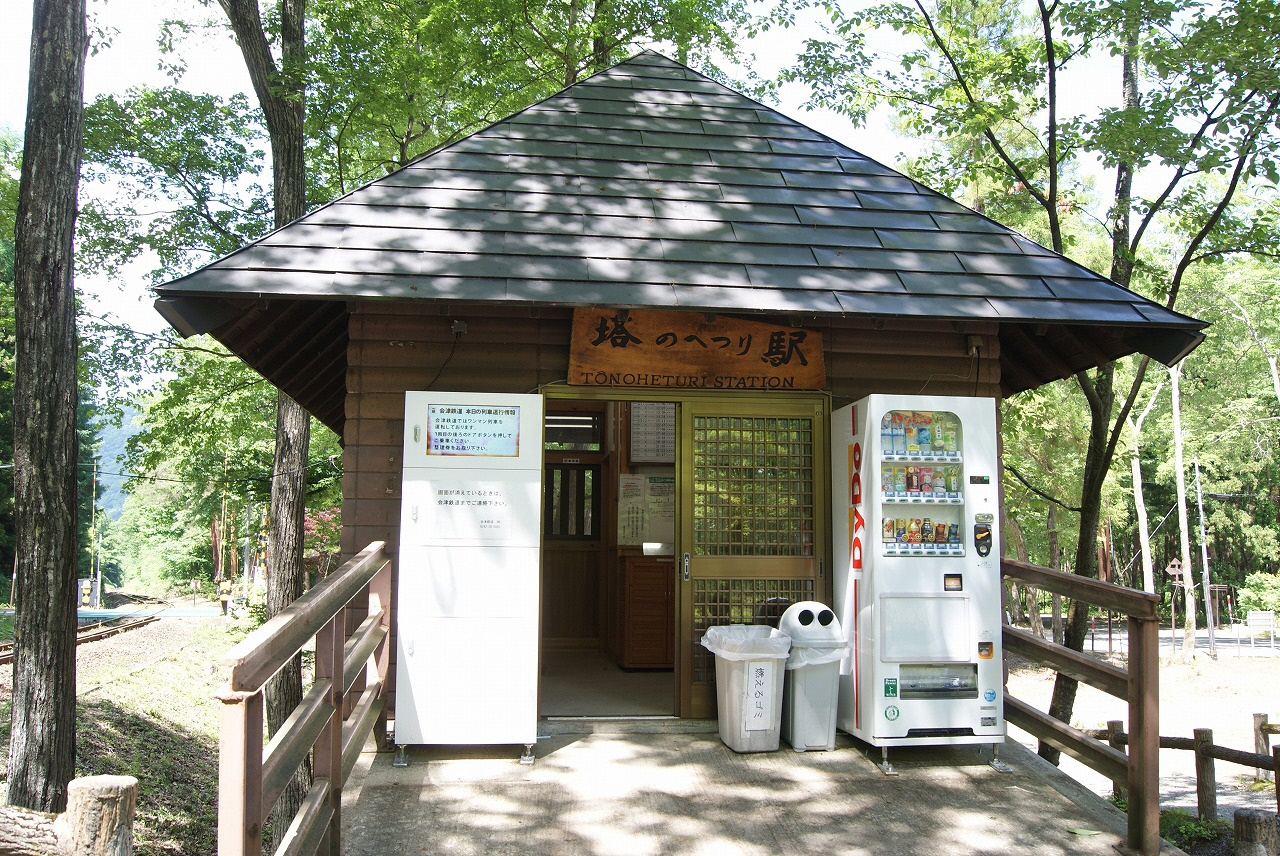 塔のへつり駅