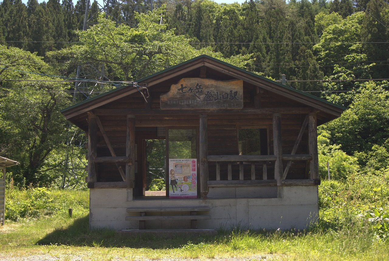 七ヶて家登山口駅