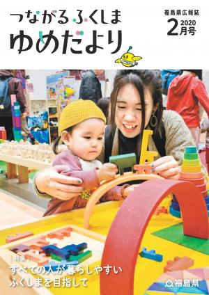 つながる　ふくしま　ゆめだより２月号