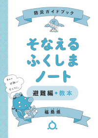 そなふくノート（避難編）教本