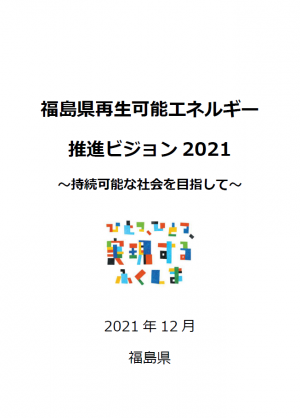 福島県再生可能エネルギー推進ビジョン２０２１～持続可能な社会を目指して～