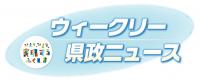 ウィークリー県政ニュース