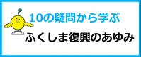 10の疑問あゆみバナー