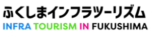 ふくしまインフラツーリズム