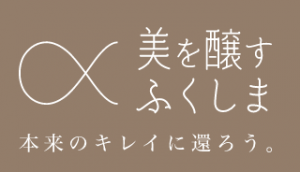 ふくしま発酵ツーリズム