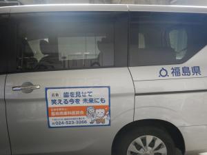 福島県歯科医師会公用車広告その１