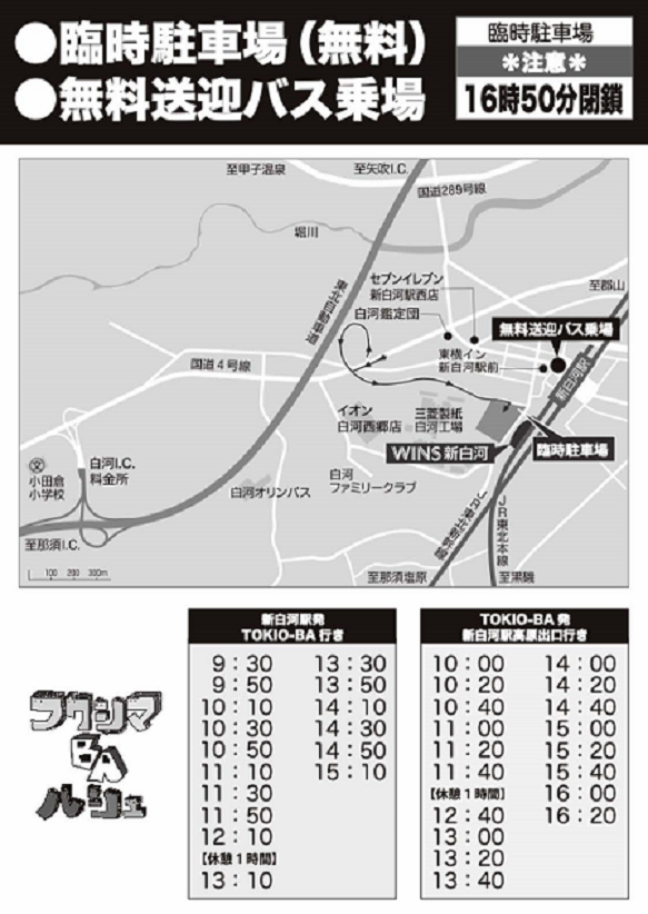 臨時駐車場、無料バス運行計画