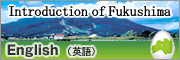 Introduction of Fukushima English（英語）