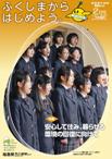 ふくしまから　はじめよう。ゆめだより2月号